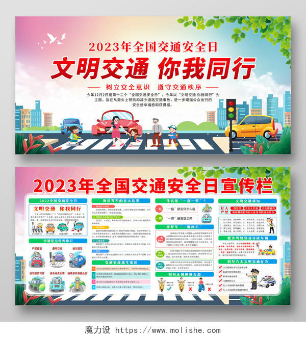 红色卡通风格2023年全国交通安全日宜传栏全国交通安全日宣传栏